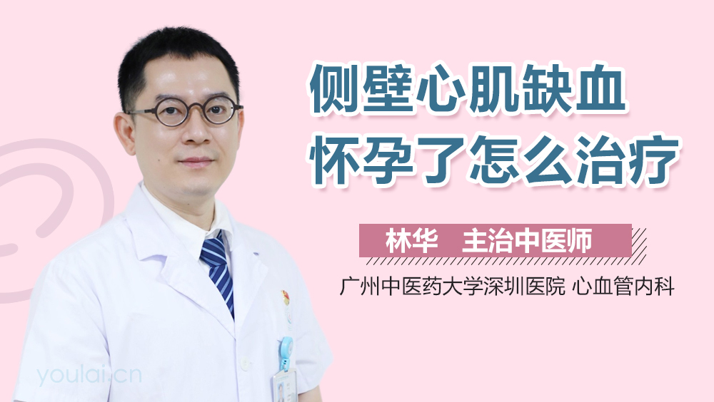 侧壁心肌缺血怀孕了怎么治疗