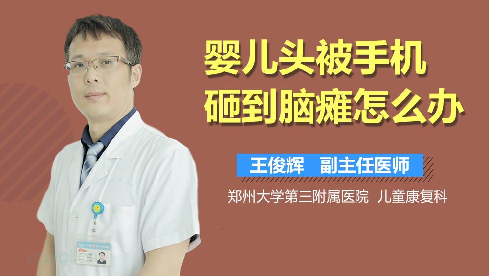 婴儿头被手机砸到脑瘫怎么办