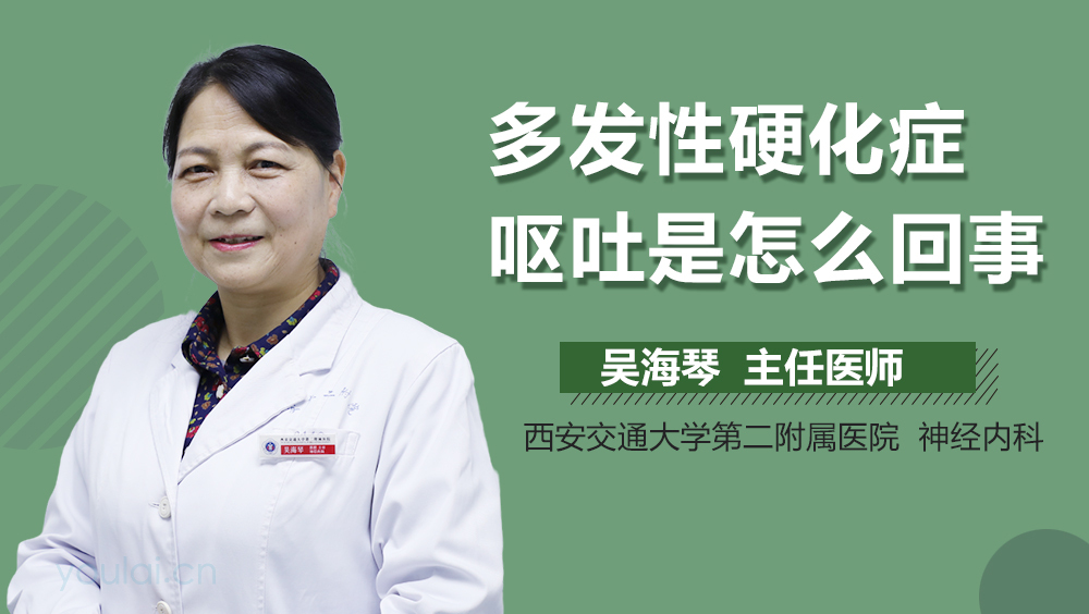 多发性硬化症呕吐是怎么回事