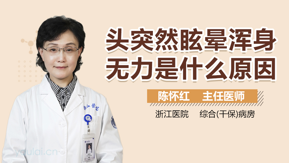 头突然眩晕浑身无力是什么原因
