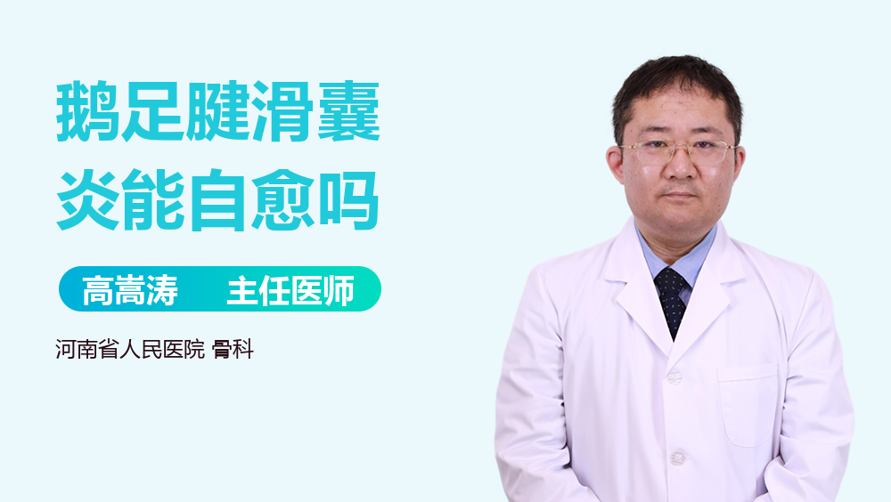 鹅足腱滑囊炎能自愈吗