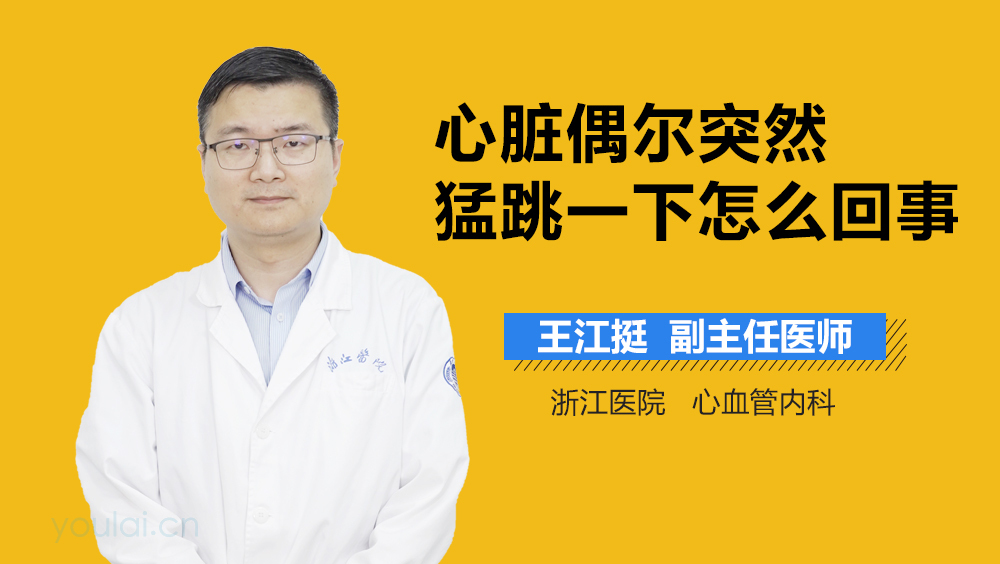 心脏偶尔突然猛跳一下怎么回事
