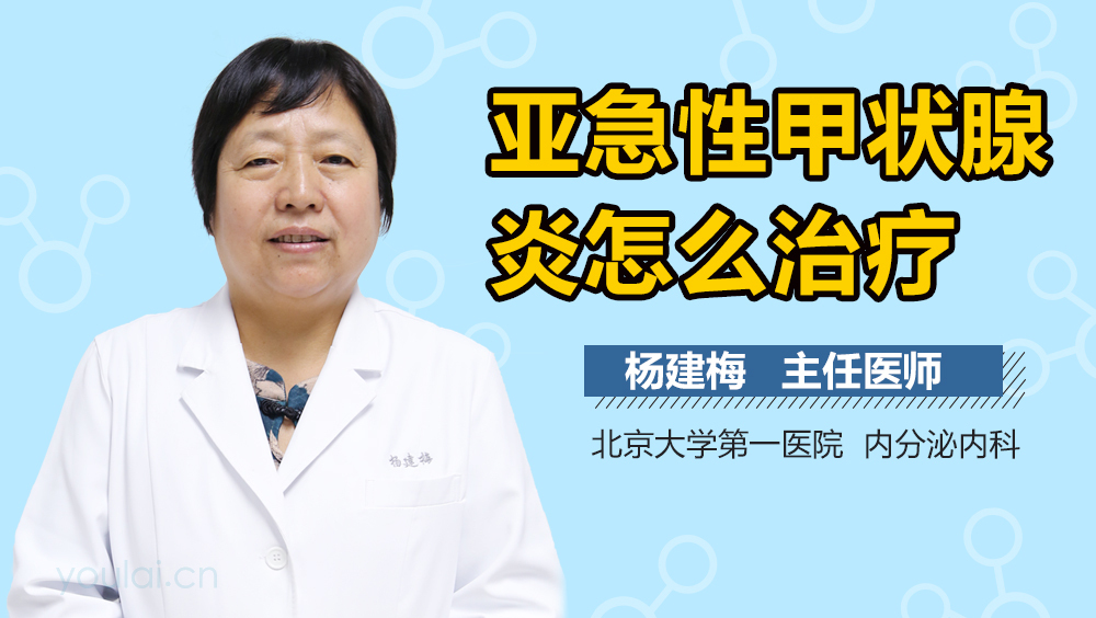 亚急性甲状腺炎怎么治疗