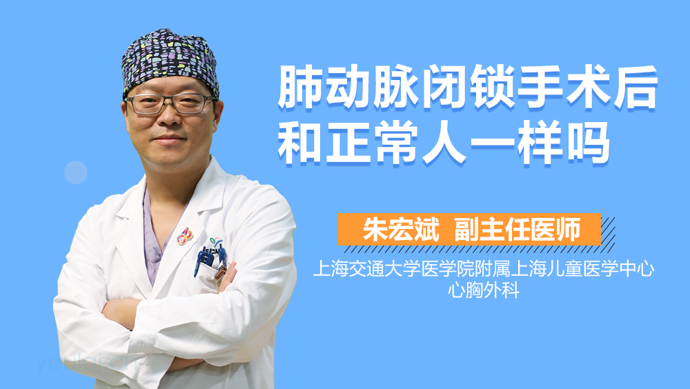 肺动脉闭锁手术后和正常人一样吗