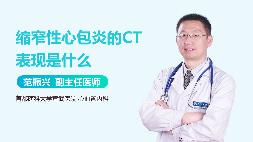 缩窄性心包炎的CT表现是什么