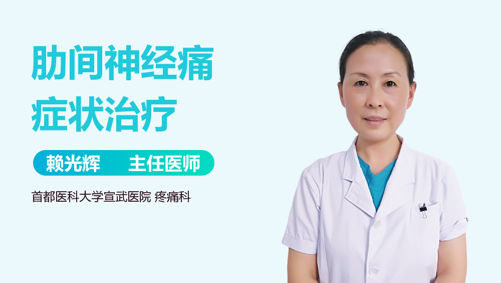 肋间神经痛症状治疗