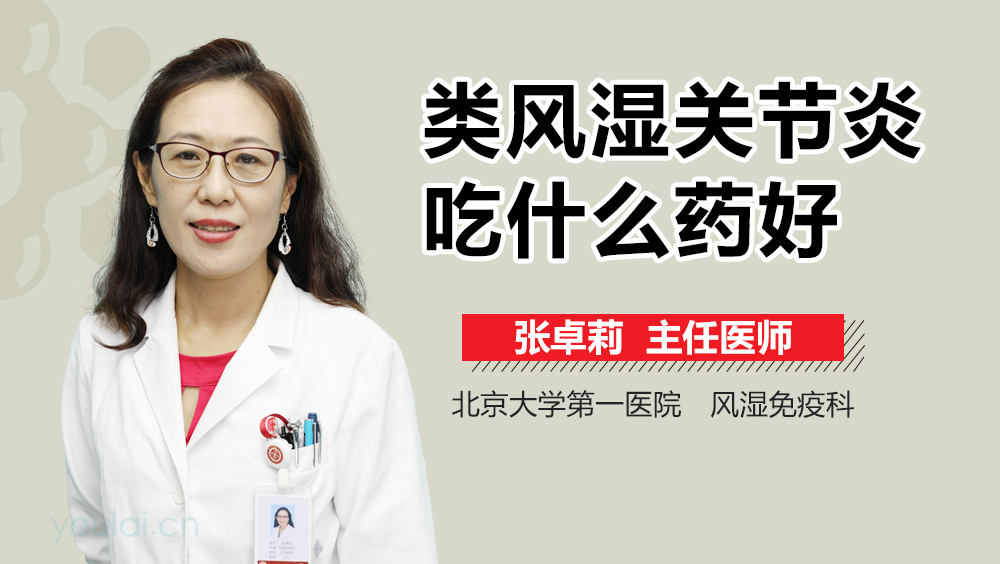 类风湿关节炎吃什么药好