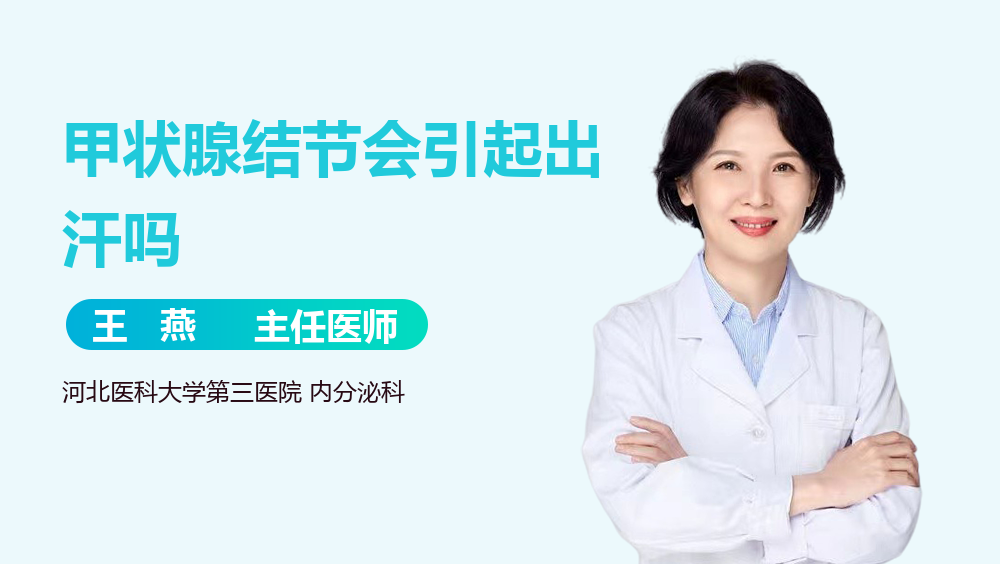 甲状腺结节会引起出汗吗