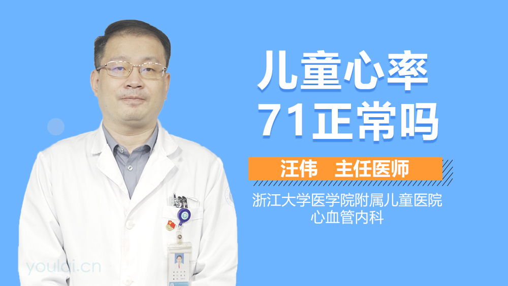 儿童心率71正常吗