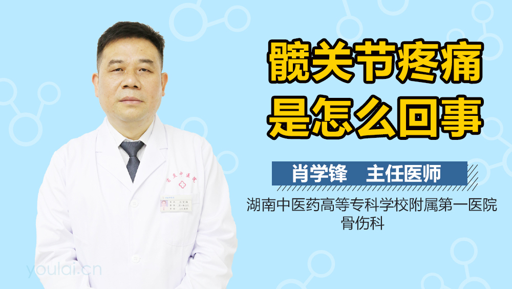 髋关节疼痛是怎么回事