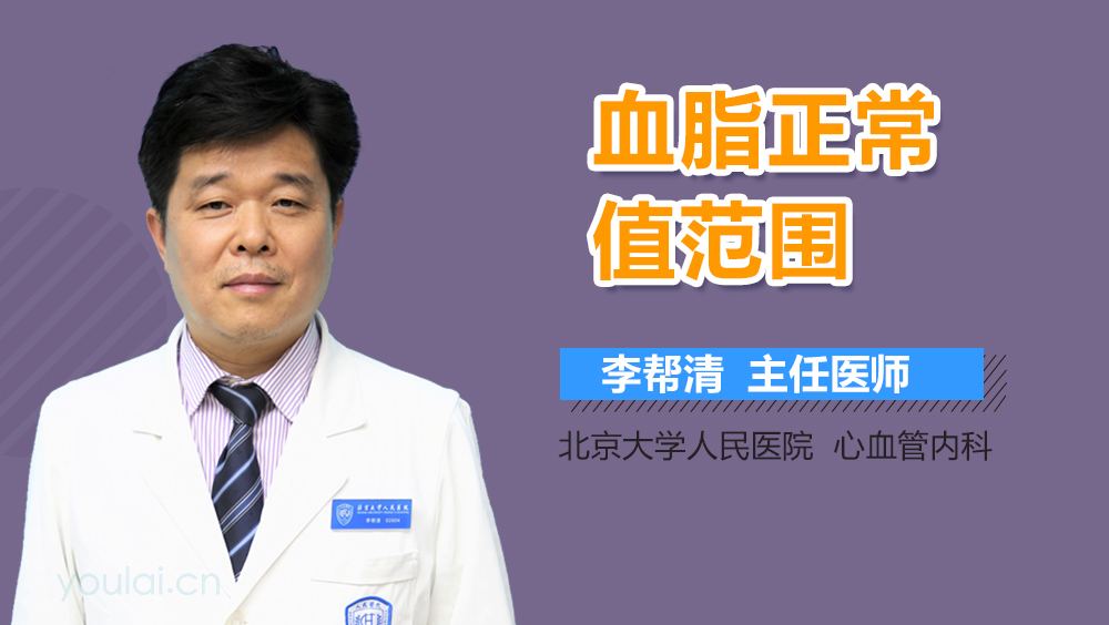 血脂正常值范围