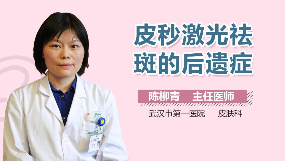 皮秒激光祛斑的后遗症