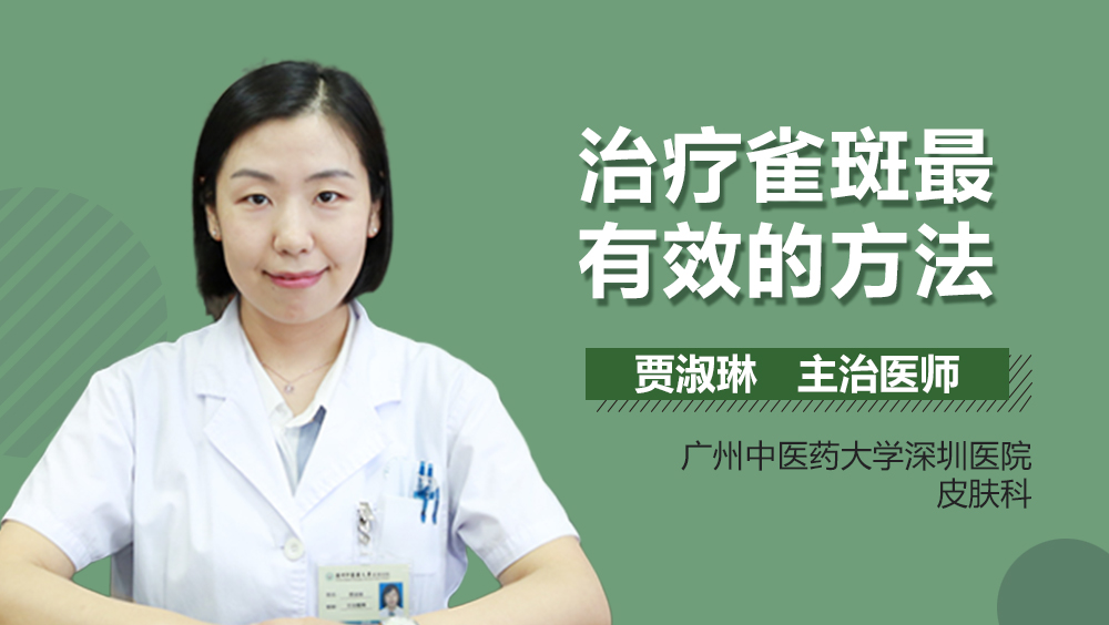 治疗雀斑最有效的方法
