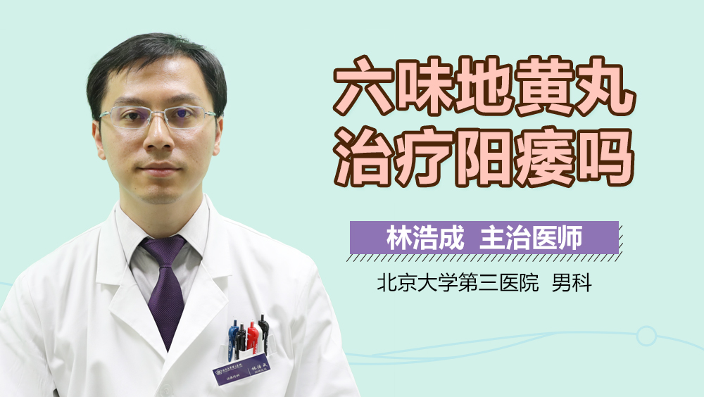 六味地黄丸治疗阳痿吗