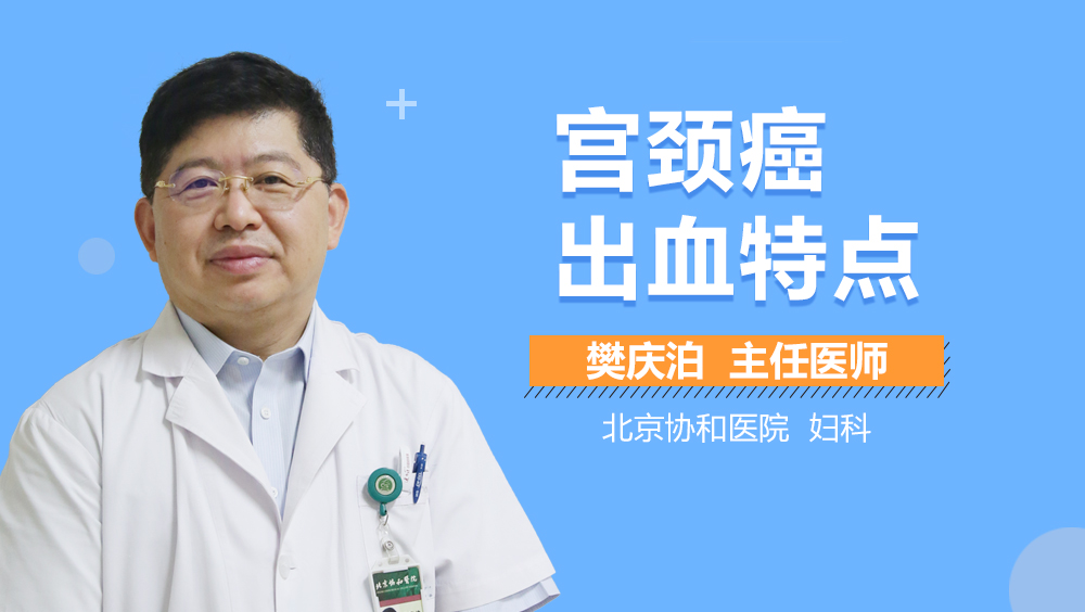 宫颈癌出血特点