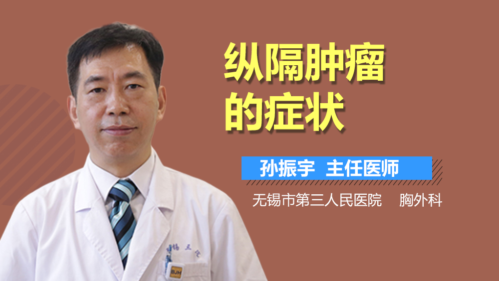 纵隔肿瘤的症状