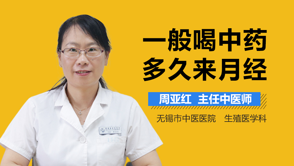 一般喝中药多久来月经