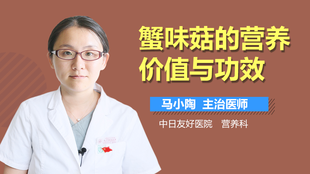 蟹味菇的营养价值与功效