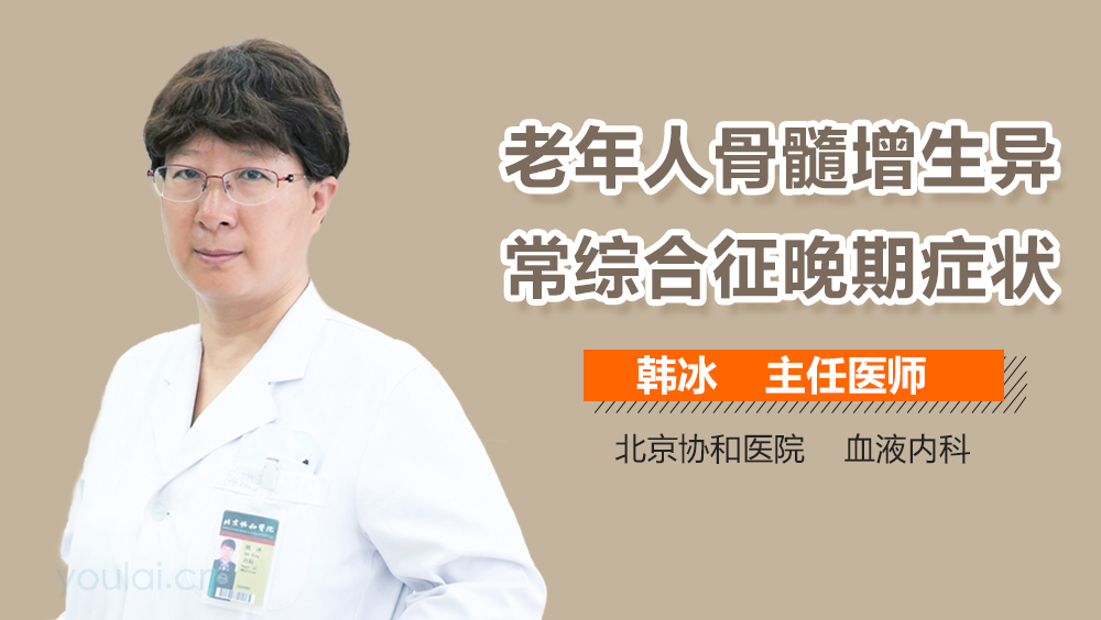 老年人骨髓增生异常综合征晚期症状