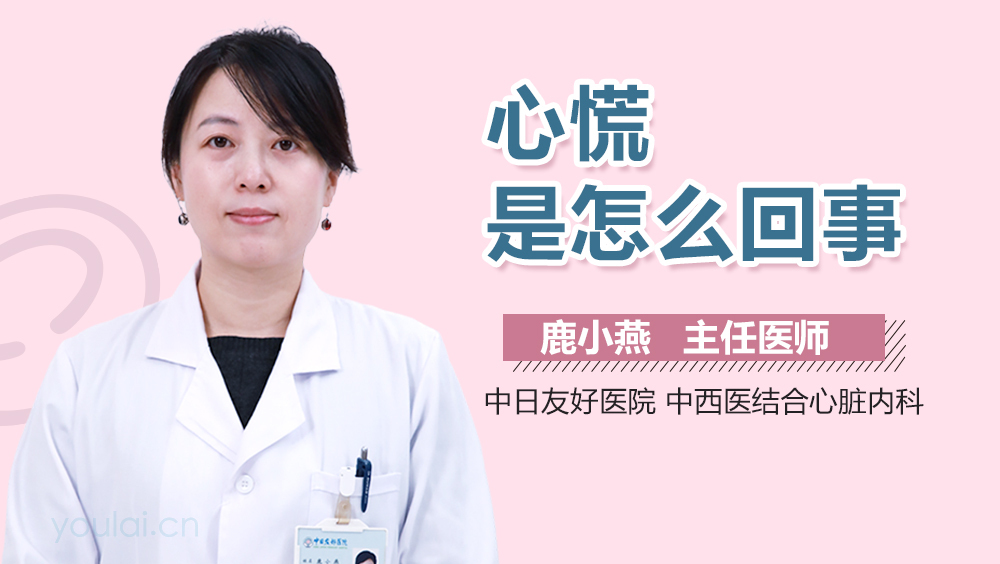 心慌是怎么回事