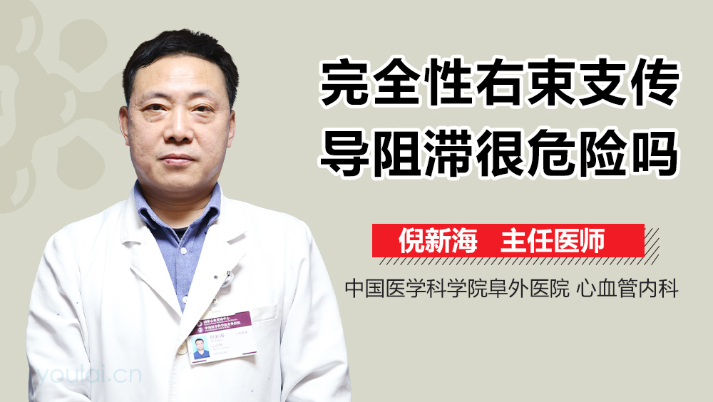 完全性右束支传导阻滞很危险吗