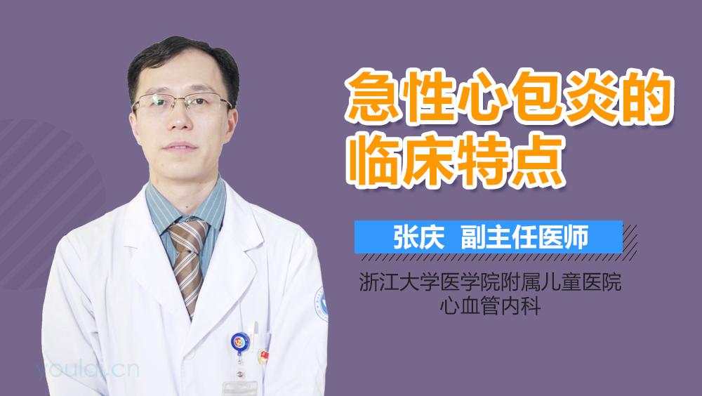 急性心包炎的临床特点