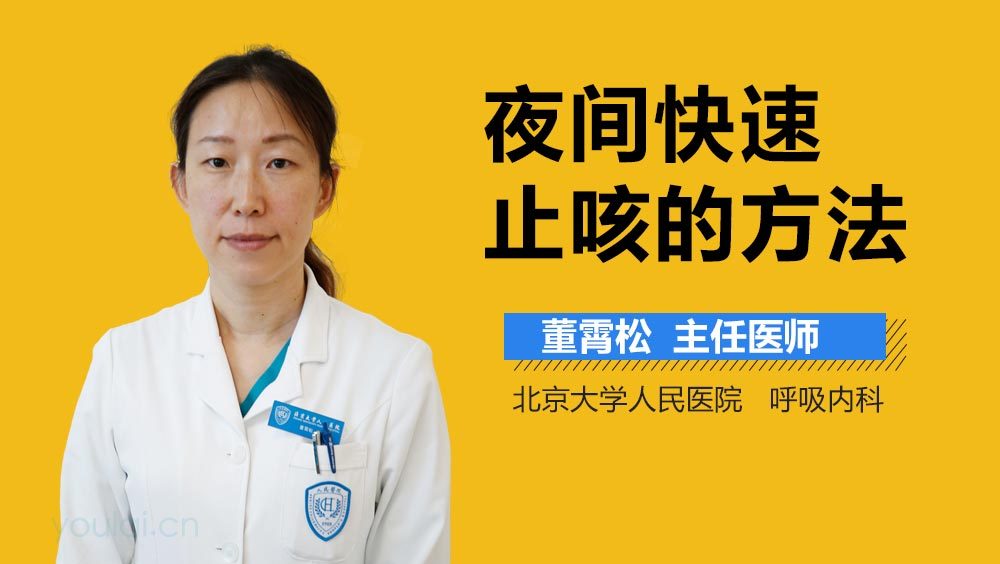 夜间快速止咳的方法