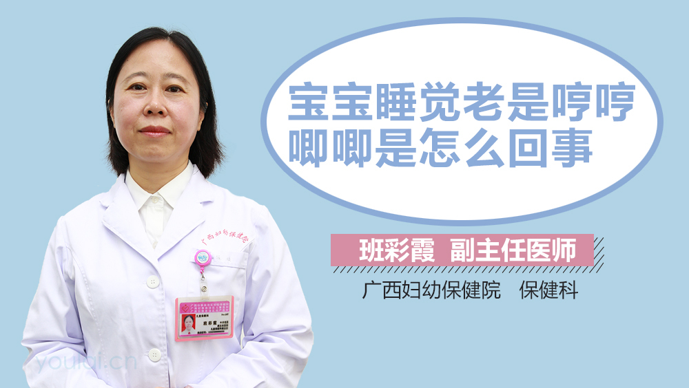 宝宝睡觉老是哼哼唧唧是怎么回事