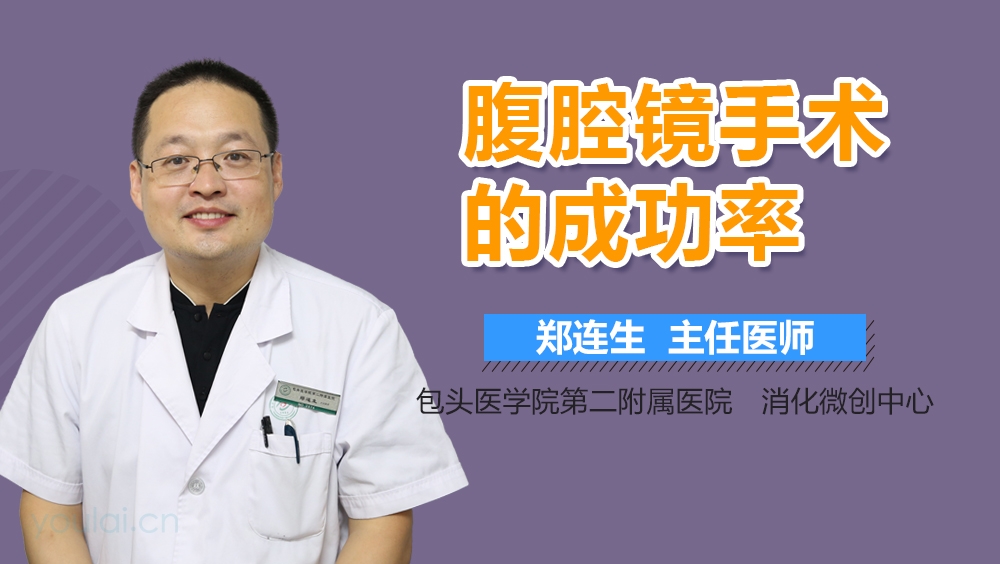 腹腔镜手术的成功率