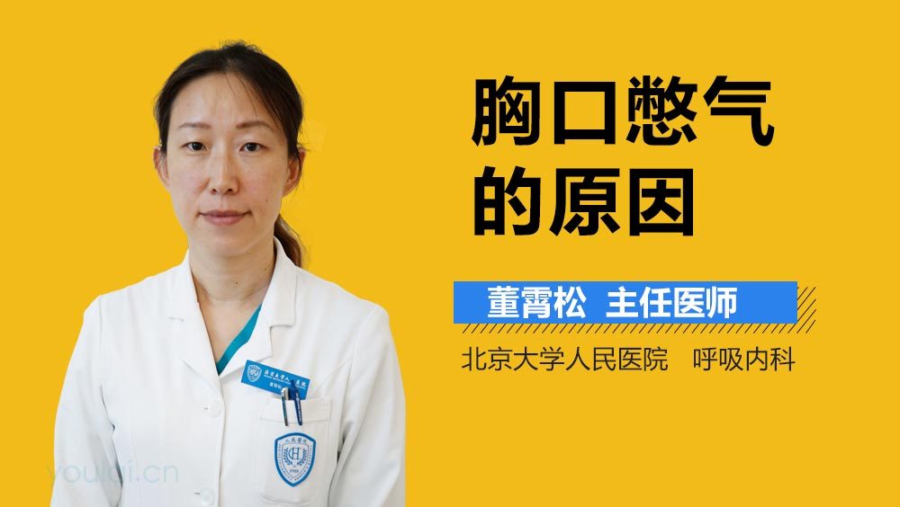 胸口憋气的原因