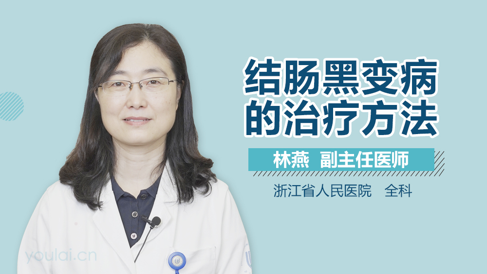 结肠黑变病的治疗方法