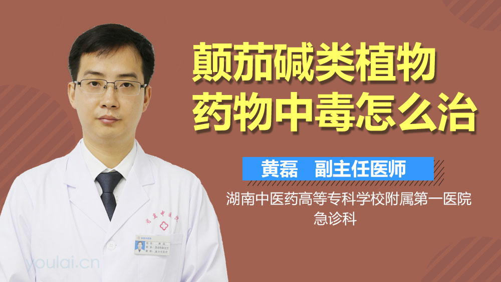 颠茄碱类植物药物中毒怎么治