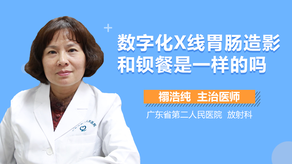 数字化X线胃肠造影和钡餐是一样的吗