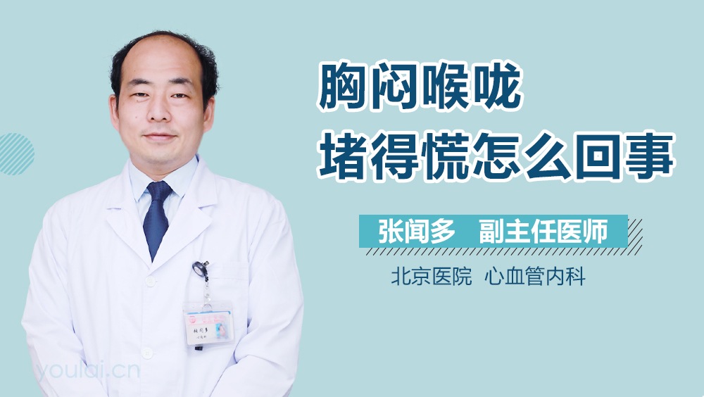 胸闷喉咙堵得慌怎么回事