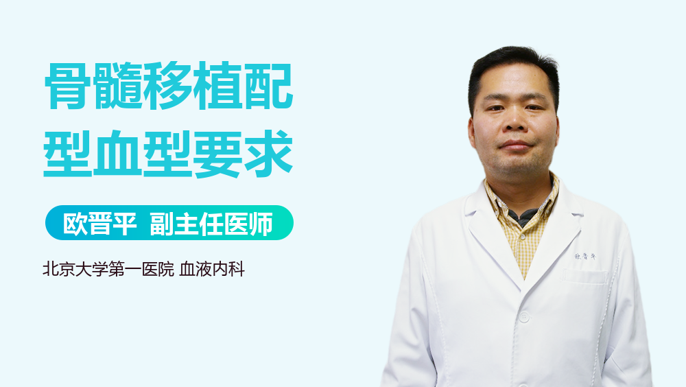 骨髓移植配型血型要求