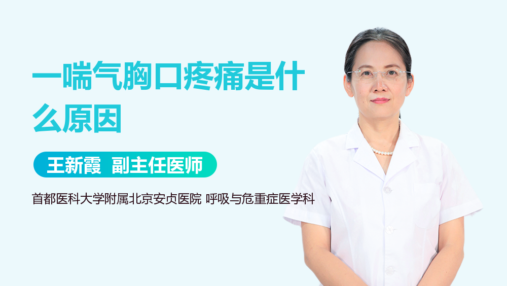 一喘气胸口疼痛是什么原因