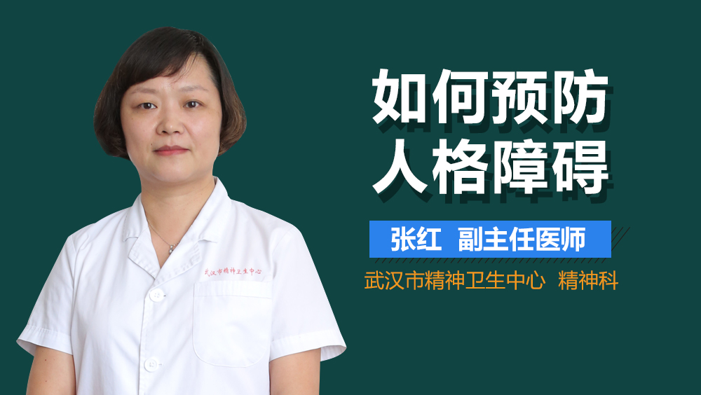 如何预防人格障碍