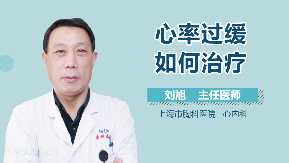 心率过缓如何治疗