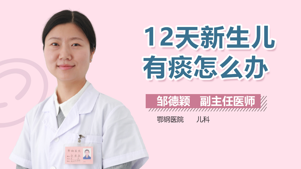 12天新生儿有痰怎么办