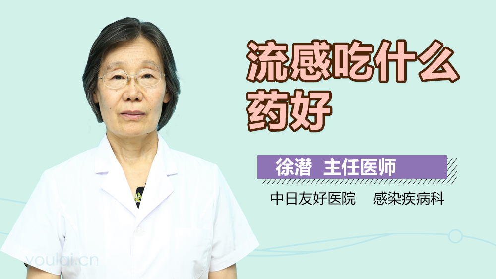 流感吃什么药好