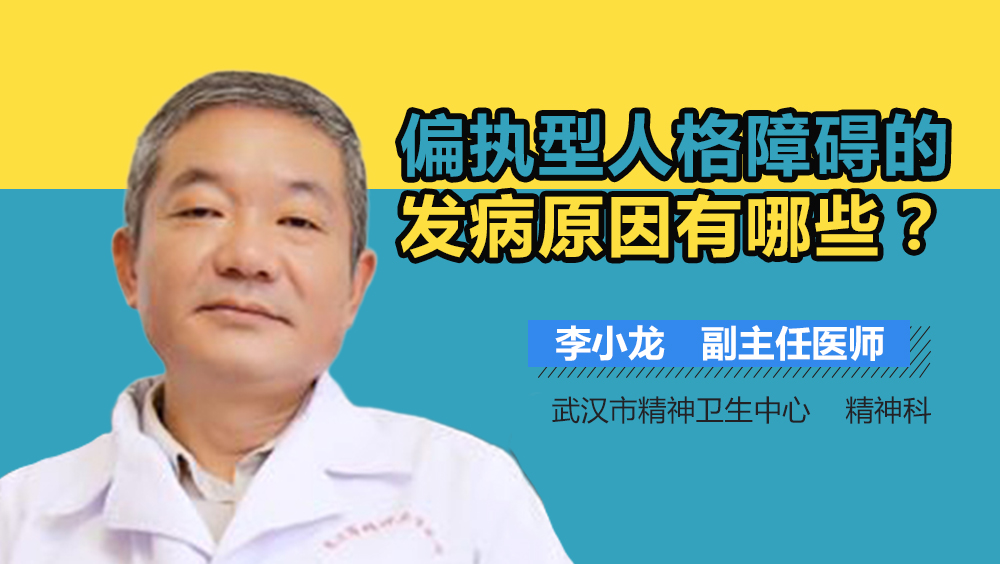 偏执型人格障碍的发病原因有哪些