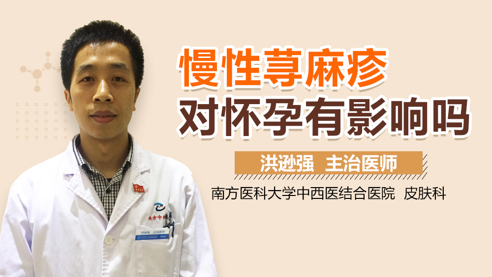 慢性荨麻疹对怀孕有影响吗