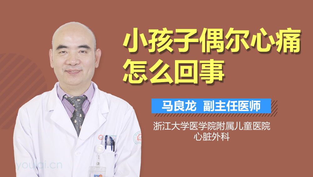小孩子偶尔心痛怎么回事