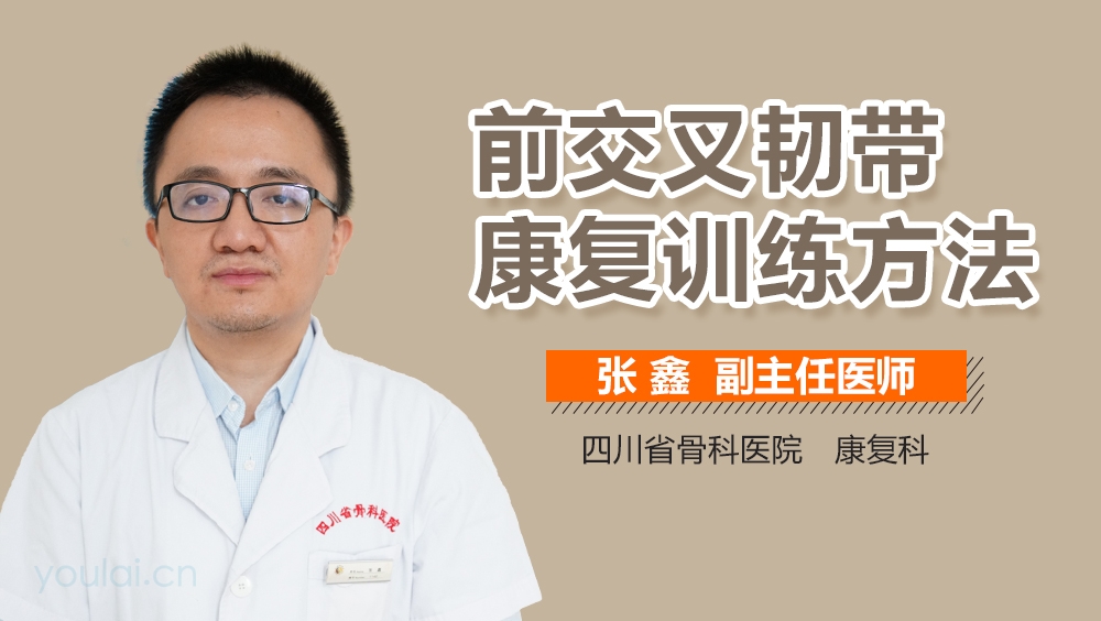 前交叉韧带康复训练方法
