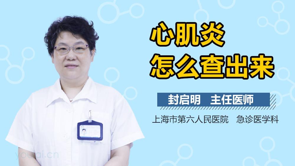 心肌炎怎么查出来