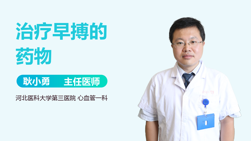 治疗早搏的药物