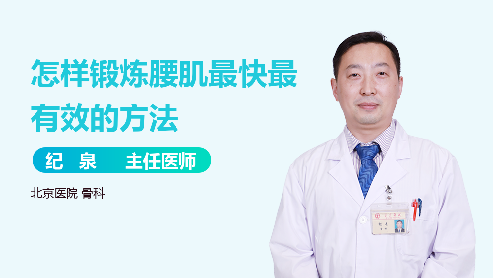 怎样锻炼腰肌最快最有效的方法