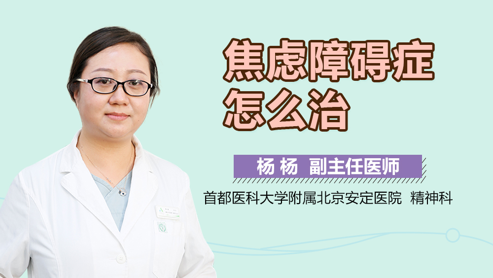 焦虑障碍症怎么治