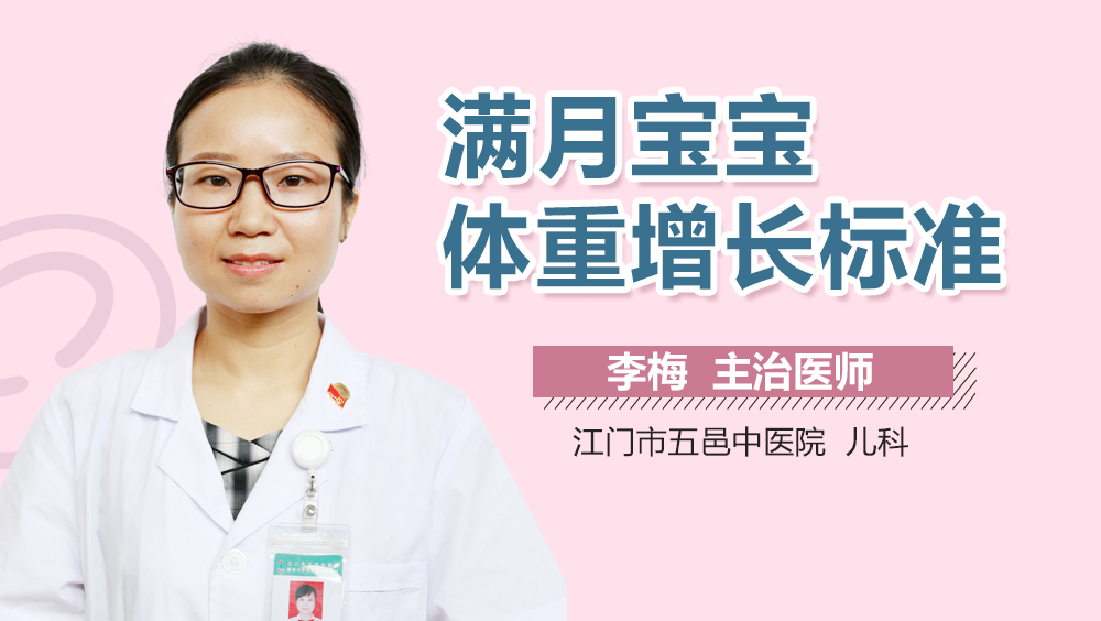 满月宝宝体重增长标准
