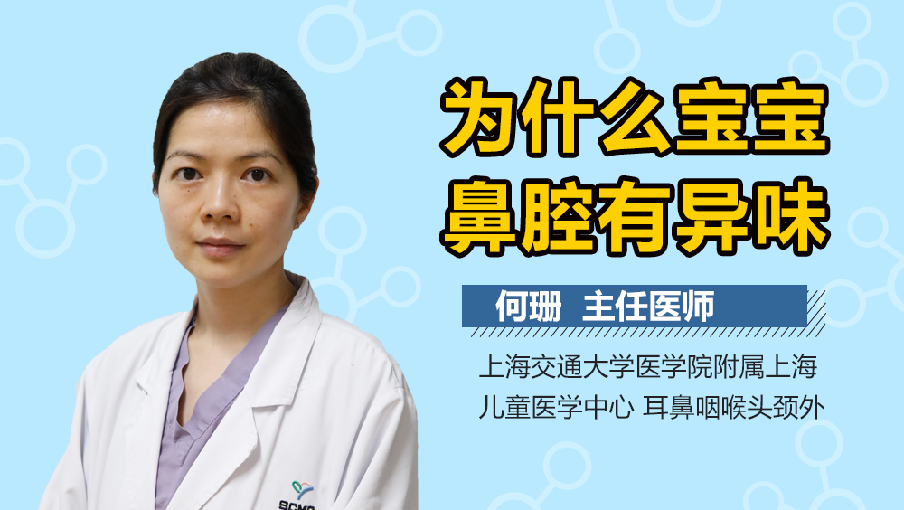 为什么宝宝鼻腔有异味